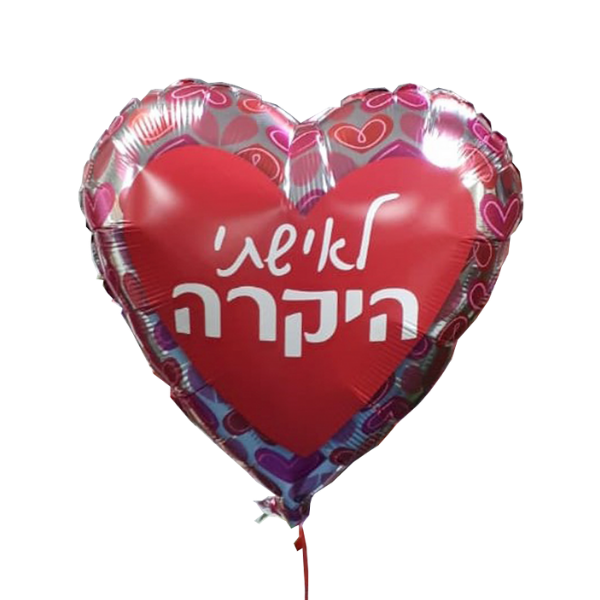 בלון – לאשתי היקרה — פרחי אתי