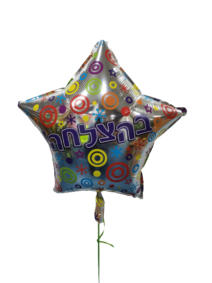 בלון הליום בהצלחה — פרחי אתי